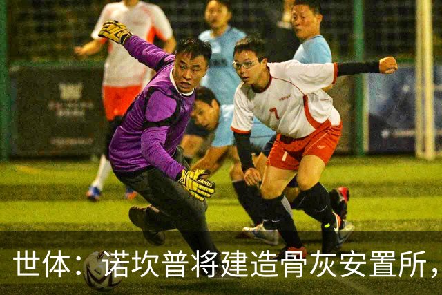 世体：诺坎普将建造骨灰安置所，骨灰龛位3000欧至6000欧元