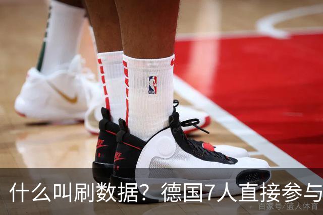 什么叫刷数据？德国7人直接参与进球 多人多次共酿惨案