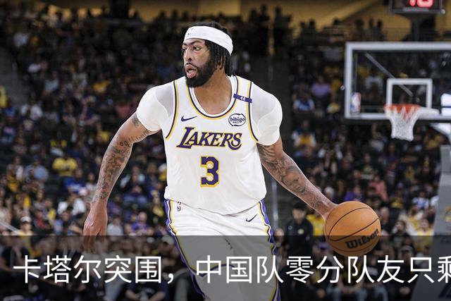 卡塔尔突围，中国队零分队友只剩8个了
