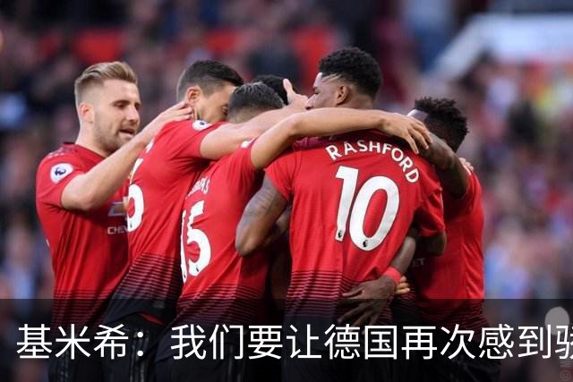 基米希：我们要让德国再次感到骄傲 这是参赛最大目标